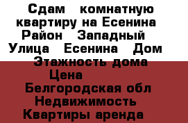 Сдам 1 комнатную квартиру на Есенина › Район ­ Западный  › Улица ­ Есенина › Дом ­ 56 › Этажность дома ­ 8 › Цена ­ 11 000 - Белгородская обл. Недвижимость » Квартиры аренда   